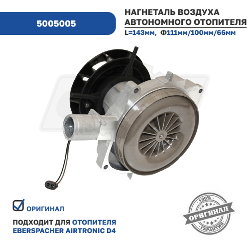 5005005 Вентилятор отопителя Airtronic D4 (12V - 4,0 kW) Aero Comfort3